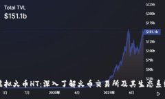 虚拟火币HT：深入了解火币