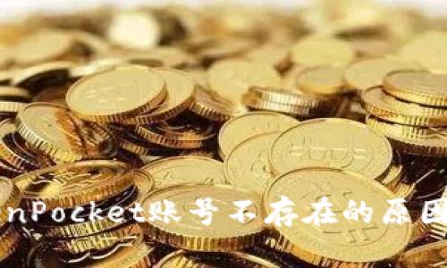 ### TokenPocket账号不存在的原因及解决方法