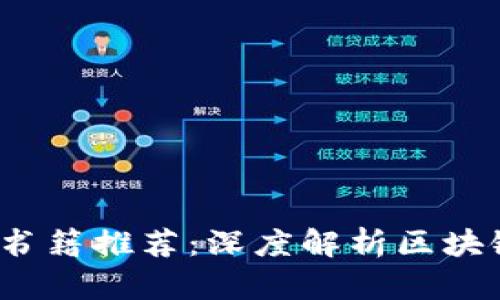 2023年最佳虚拟币书籍推荐：深度解析区块链与加密货币的未来