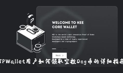 TPWallet用户如何领取空投Dog币的详细指南