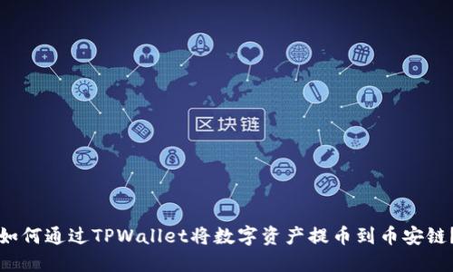 如何通过TPWallet将数字资产提币到币安链？