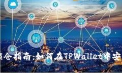 TPWallet锁仓指南：如何在