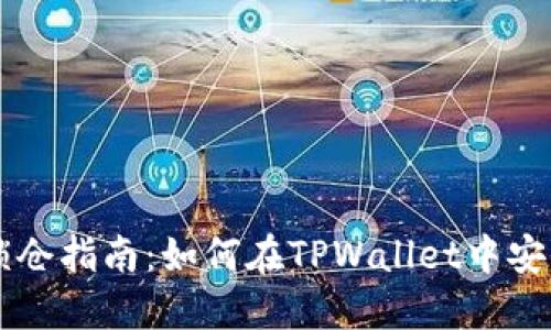 TPWallet锁仓指南：如何在TPWallet中安全锁仓资产