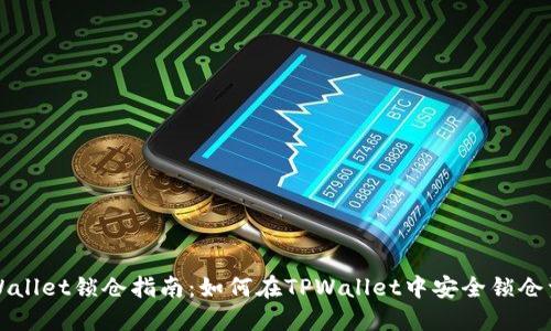 TPWallet锁仓指南：如何在TPWallet中安全锁仓资产