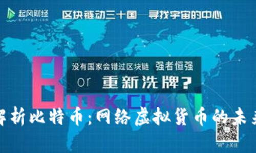 全面解析比特币：网络虚拟货币的未来趋势