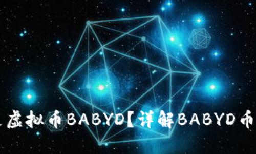 ### 什么是虚拟币BABYD？详解BABYD币的特点与应用