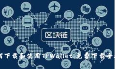 如何下载和使用TPWallet：免