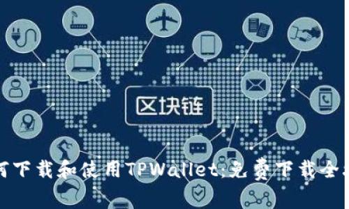 如何下载和使用TPWallet：免费下载全攻略