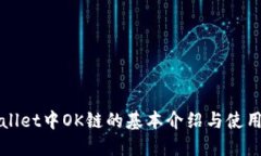 TPWallet中OK链的基本介绍与