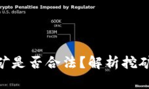 标题: 虚拟币挖矿是否合法？解析挖矿带来的法律风险