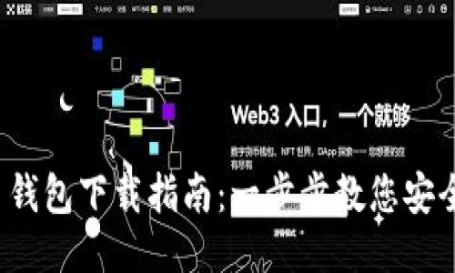 TP Wallet Token 钱包下载指南：一步步教您安全便捷的下载与使用