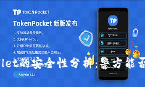 TPWallet的安全性分析：警方能否控制？