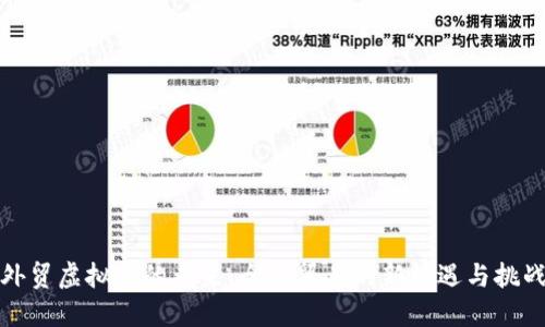 外贸虚拟币的未来：全球贸易的新机遇与挑战