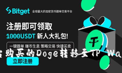 如何将火币平台购买的Doge转移至TP Wallet的详细步骤