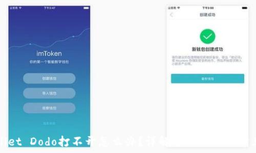   
TPWallet Dodo打不开怎么办？详解解决方案及常见问题