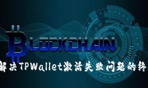 优质 解决TPWallet激活失败问题的终极指南