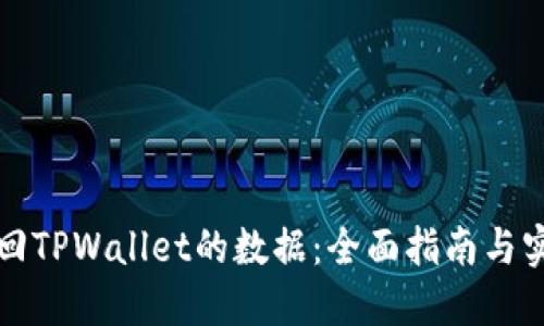 如何找回TPWallet的数据：全面指南与实用技巧