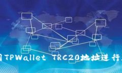 如何安全使用TPWallet TRC2