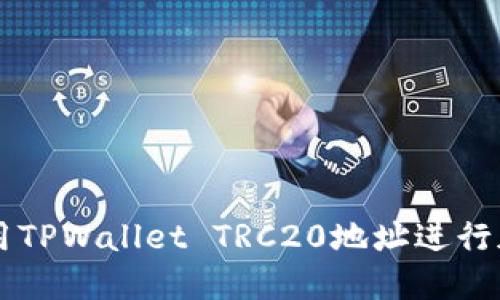 如何安全使用TPWallet TRC20地址进行加密货币交易