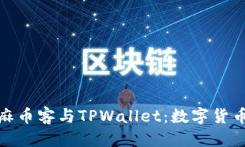 标题
全面解读芝麻币客与TPWallet：数字货币的未来之路