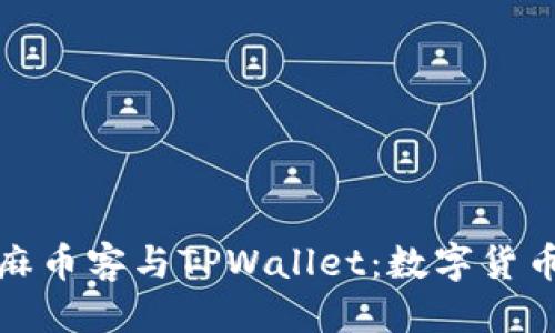 标题
全面解读芝麻币客与TPWallet：数字货币的未来之路