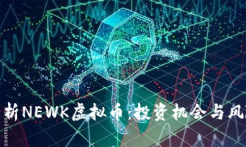 全面解析NEWK虚拟币：投资机会与风险探讨