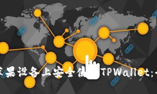 如何在苹果设备上安全使用TPWallet：全面指南