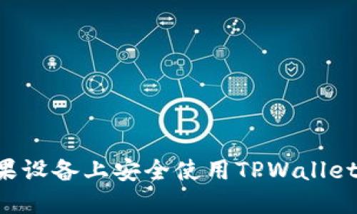 如何在苹果设备上安全使用TPWallet：全面指南