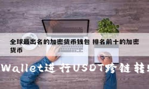 如何使用TPWallet进行USDT跨链转账：详细指南