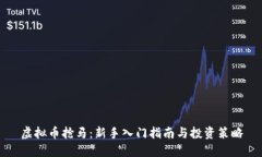 虚拟币抢马：新手入门指