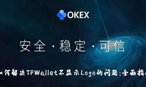 如何解决TPWallet不显示Logo的问题：全面指南