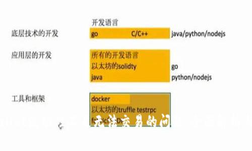 解决TPWallet流动性不足无法交易的问题：全面解析与解决方案