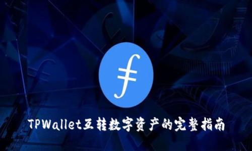 TPWallet互转数字资产的完整指南