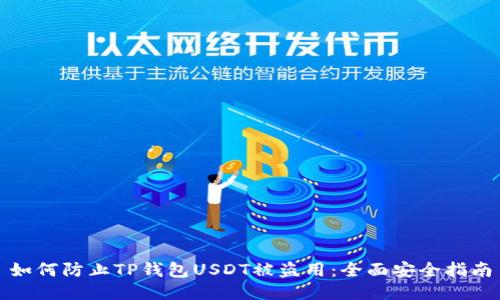 如何防止TP钱包USDT被盗用：全面安全指南