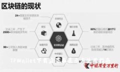 TPWallet下载后界面展示与使