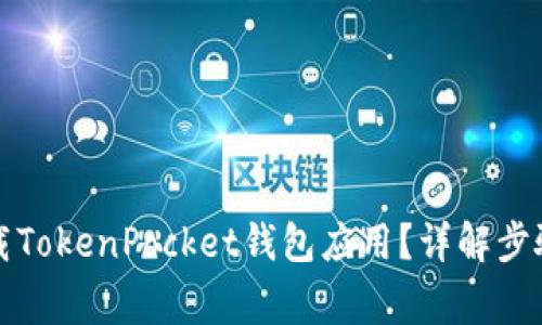 如何安全卸载TokenPocket钱包应用？详解步骤与注意事项