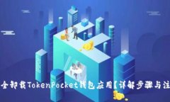 如何安全卸载TokenPocket钱包