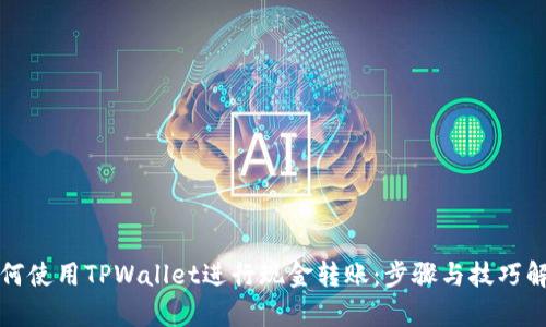 如何使用TPWallet进行现金转账：步骤与技巧解析