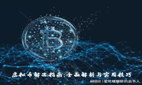 虚拟币解冻指南：全面解析与实用技巧