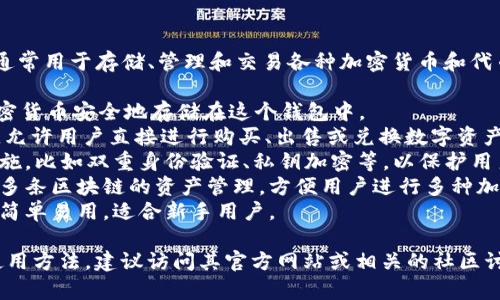 TPWallet（TP钱包）是一个区块链数字货币钱包，通常用于存储、管理和交易各种加密货币和代币。TPWallet可能会提供多种功能，包括但不限于：

1. **加密货币存储**：用户可以将多种类型的加密货币安全地存储在这个钱包中。
2. **交易功能**：钱包通常会集成交易所的功能，允许用户直接进行购买、出售或兑换数字资产。
3. **安全性**：TPWallet可能会采用多种安全措施，比如双重身份验证、私钥加密等，以保护用户资产的安全。
4. **跨链支持**：一些钱包（包括TPWallet）支持多条区块链的资产管理，方便用户进行多种加密货币的操作。
5. **用户友好界面**：TPWallet的设计可能相对简单易用，适合新手用户。

如果您想了解更多关于TPWallet的具体功能或使用方法，建议访问其官方网站或相关的社区讨论论坛。