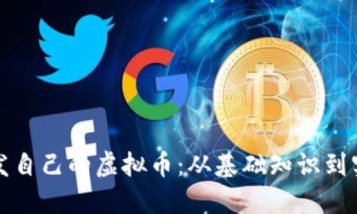 如何开发自己的虚拟币：从基础知识到实用指南