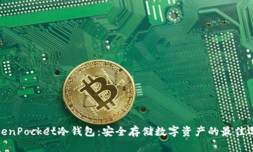 TokenPocket冷钱包：安全存储数字资产的最佳选择