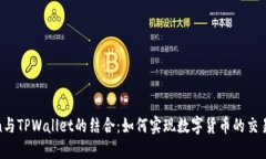 题目：HTmoon与TPWallet的结合