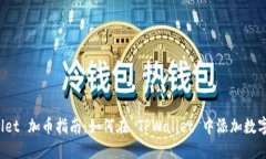 TPWallet 加币指南：如何在