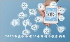 2023年虚拟币前10币分析与