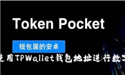 标题
如何安全使用TPWallet钱包地址进行数字资产管理