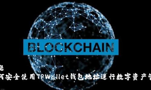 标题
如何安全使用TPWallet钱包地址进行数字资产管理