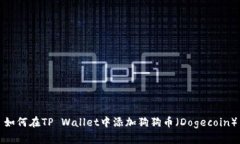 如何在TP Wallet中添加狗狗