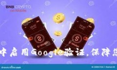 如何在TPWallet中启用Googl