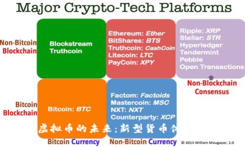 取代虚拟币的未来：新型货币体系的崛起